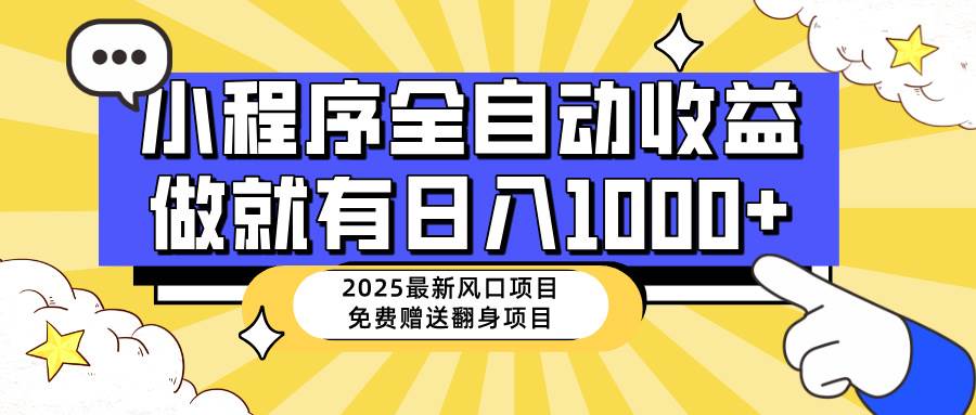 （14570期）25年最新风口，小程序自动推广，，稳定日入1000+，小白轻松上手-来友网创