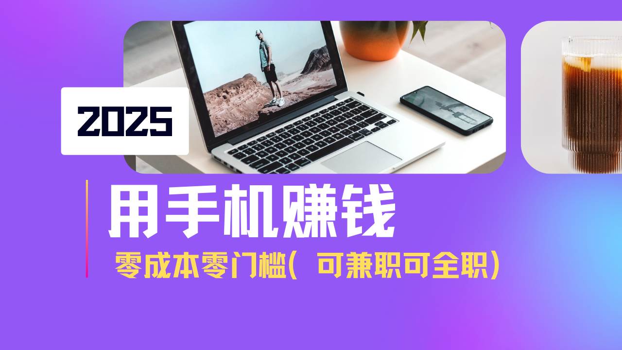 （14571期）2025最新手机赚钱项目，单日收益500+，零成本零门槛，小白也能做！（可…-来友网创