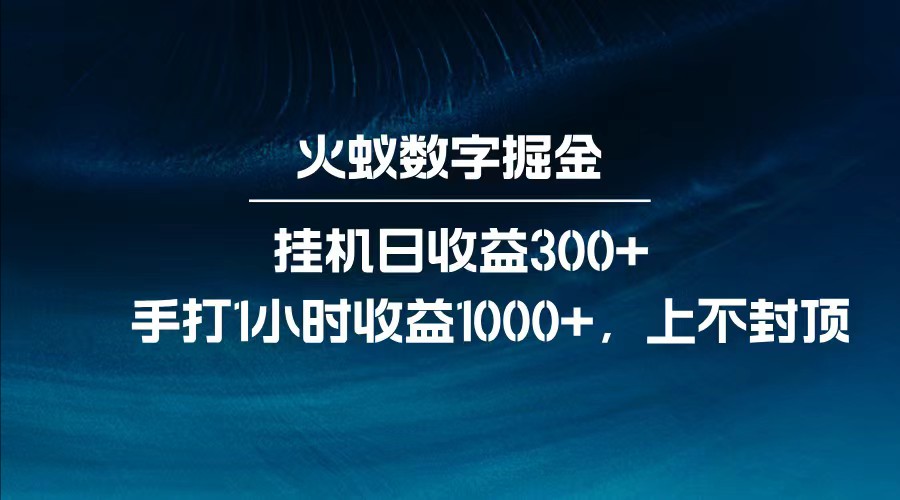 全网独家玩法，全新脚本挂机日收益300+，每日手打1小时收益1000+-来友网创