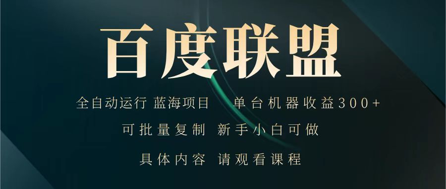 百度联盟 全自动运行 运行稳定  单机300+ 项目稳定  新手 小白可做-来友网创