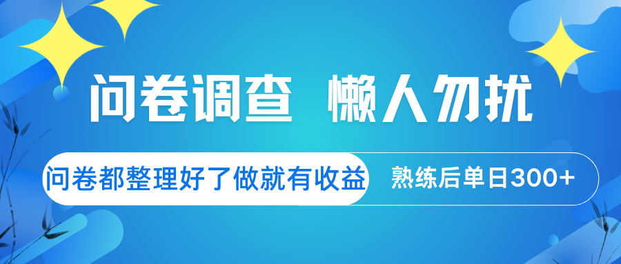 问卷调查  懒人勿扰 问卷都整理好了，做就有收益，熟练后日入300+-来友网创