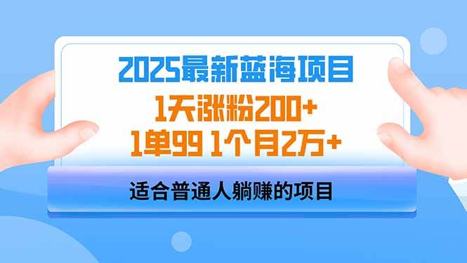 （14573期）2025蓝海项目 1天涨粉200+ 1单99 1个月2万+-来友网创