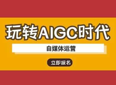 玩转AIGC时代-自媒体运营ai教程-来友网创