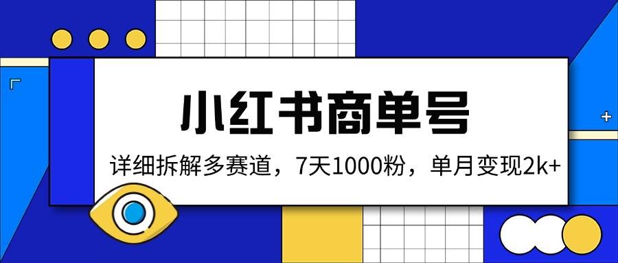 （14579期）小红书商单号，详细拆解多赛道，7天1000粉，单月变现2k+-来友网创