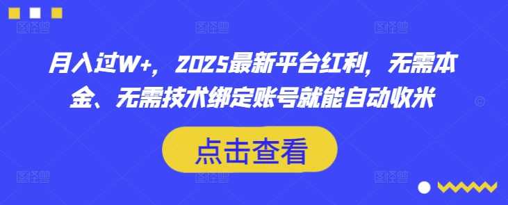 月入过W+，2025最新平台红利，无需本金、无需技术绑定账号就能自动收米-来友网创