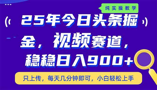 （14581期）25年今日头条掘金最新视频赛道玩法，稳稳日入900+，副业兼职的不二之选-来友网创