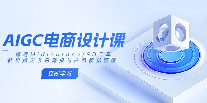 AIGC电商设计课：精通Midjourney/SD工具，轻松搞定节日海报与产品视觉营销-来友网创