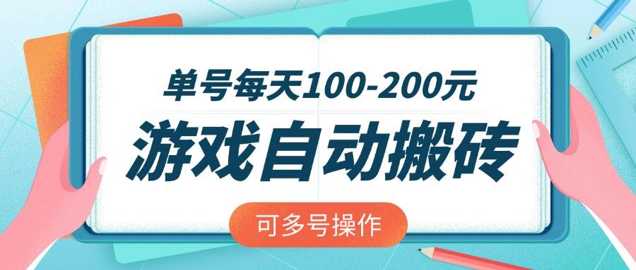 （14582期）游戏全自动搬砖，单号每天100-200元，可多号操作-来友网创