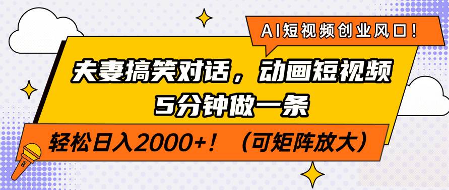 （14583期）AI短视频创业风口！夫妻搞笑对话，动画短视频5分钟做一条，轻松日入200…-来友网创