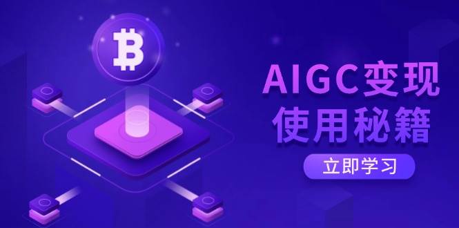 AIGC变现使用秘籍：从了解ChatGPT底层逻辑开始，开启高效智能之旅-来友网创