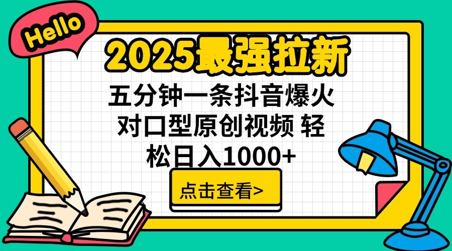 通过网盘分享的文件：2025最强拉新 单用户下载7元佣金 五分钟一条抖音爆火对口型原…-来友网创
