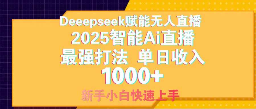 （14596期）智能Ai无人直播最强打法。单日收入1000+ 零违规零风控 小白轻松上手-来友网创