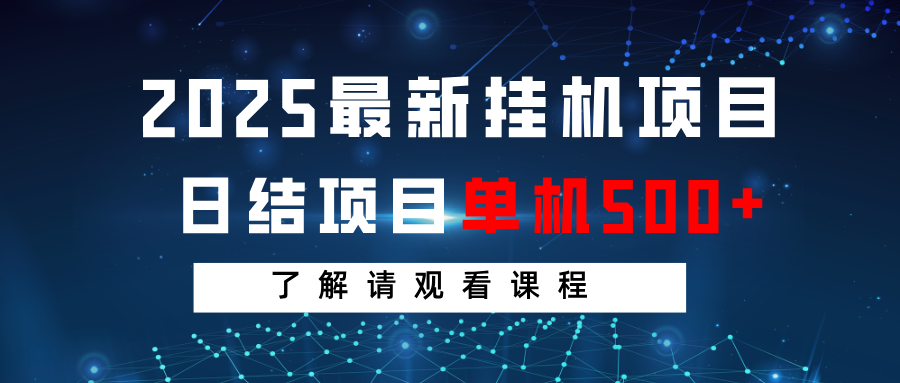 2025最新挂机项目  日结 单机日入500+ 感兴趣观看课程-来友网创