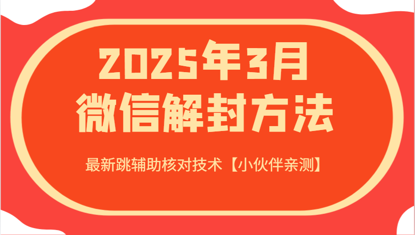 2025年3月微信解封方法 最新跳辅助核对技术【小伙伴亲测】-来友网创