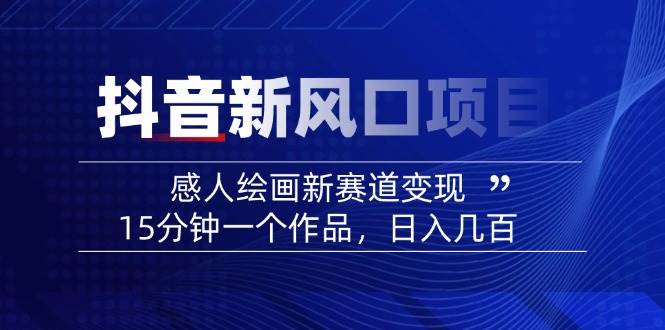 AI感人故事转绘画短视频，15分钟一个作品，爆款感人瞬间转绘画，可做创作者伙伴计划-来友网创