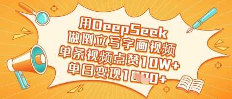 用DeepSeek做倒立写字画视频，单条视频点赞10W+，单日变现多张-来友网创