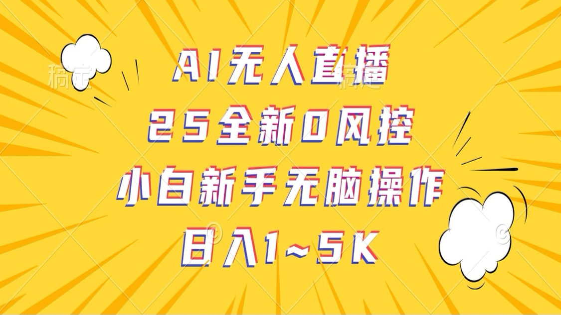 AI无人直播，25全新0风控，小白新手无脑操作日入1-5K-来友网创