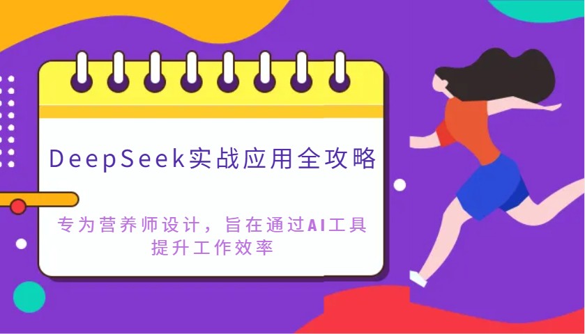 DeepSeek实战应用全攻略：专为营养师设计，旨在通过AI工具提升工作效率-来友网创