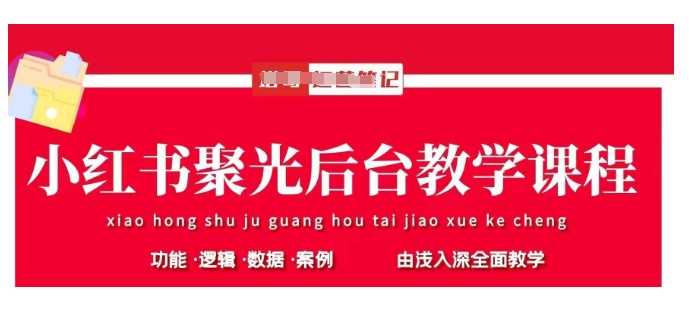 小红书聚光后台教学，小红书聚光投放的基本原理、策略和实践操作-来友网创