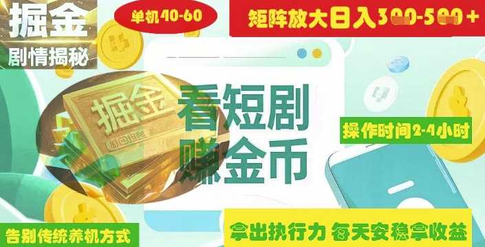 揭秘短剧广告掘金高阶玩法如何矩阵操作实现单日2-4小时收益3-5张-来友网创