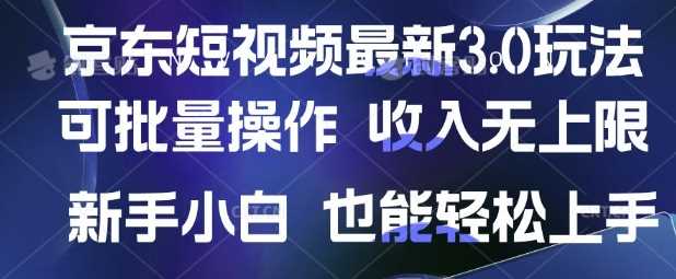 京东短视频最新玩法，可批量操作，收入无上限 新手也能轻松上手【揭秘】-来友网创