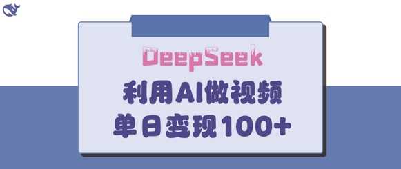 DeepSeek妙法，家庭教育作品皆热门，单日变现150+-来友网创