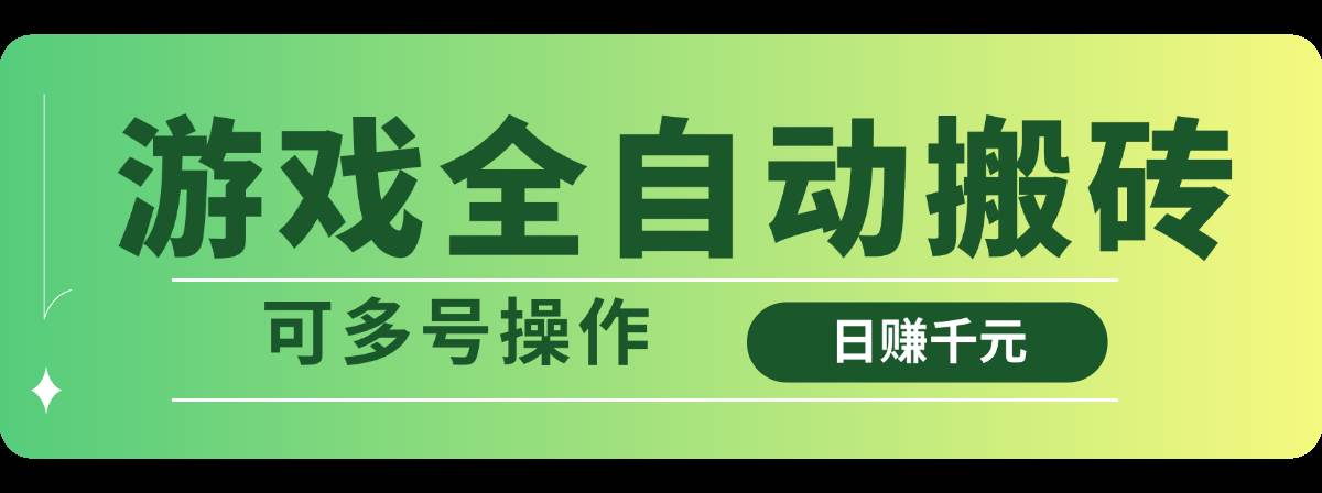 （14118期）游戏全自动搬砖，日赚千元，可多号操作-来友网创