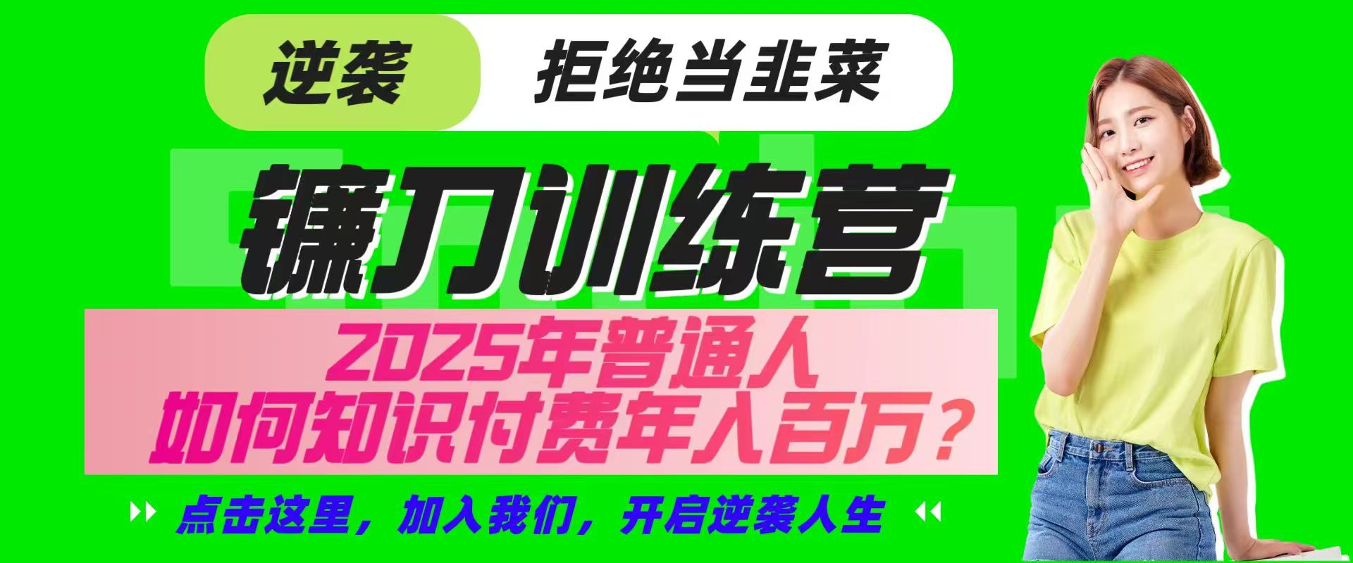 镰刀训练营超级IP合伙人，25年普通人如何通过“知识付费”实现逆袭-来友网创