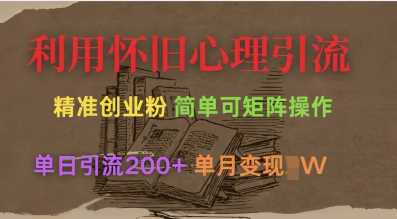 利用怀旧心理，引流创业粉，简单可矩阵操作，单日引流200+，月变现过W-来友网创