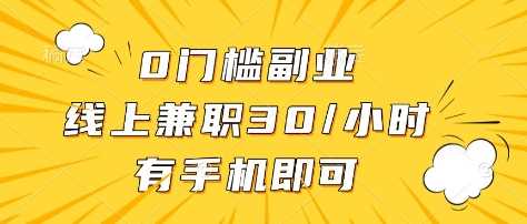 0门槛副业，线上兼职30一小时，有部手机即可【揭秘】-来友网创
