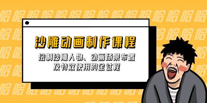 沙雕动画制作课程：绘制沙雕人物、动画场景布置及特效使用的全过程-来友网创