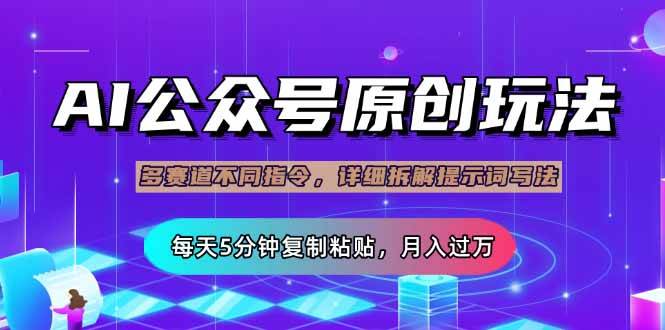 （14154期）公众号流量主多赛道玩法详解，Ai原创文章，每天5分钟复制粘贴，轻松月…-来友网创