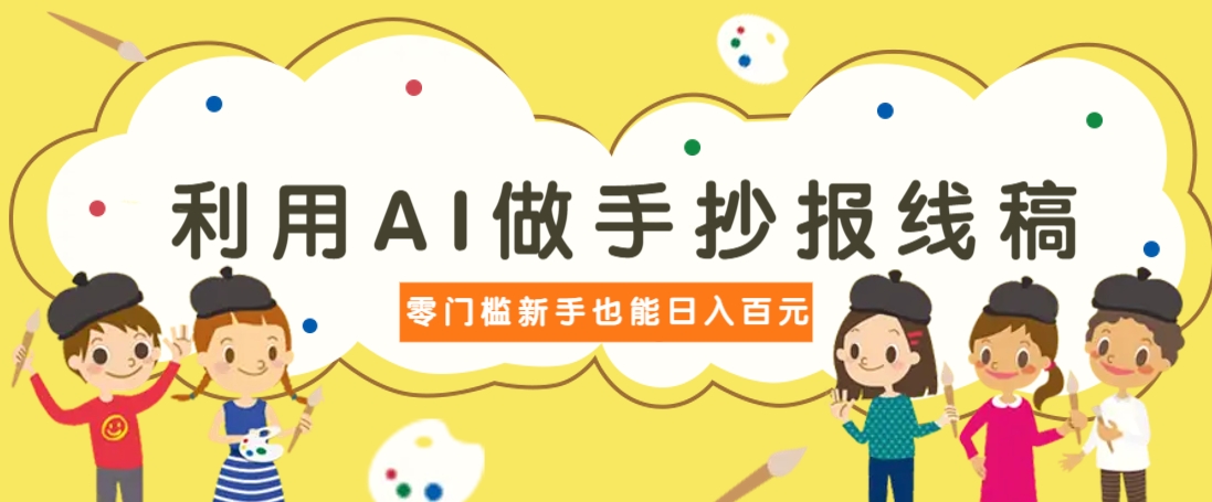 利用AI做手抄报线稿，需求大复购高，零成本新手也能轻松日赚百元-来友网创
