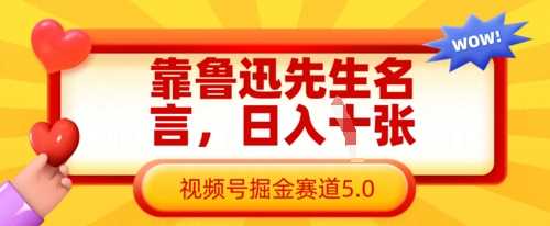 靠鲁迅先生名言，日入数张，视频号掘金赛道5.0-来友网创
