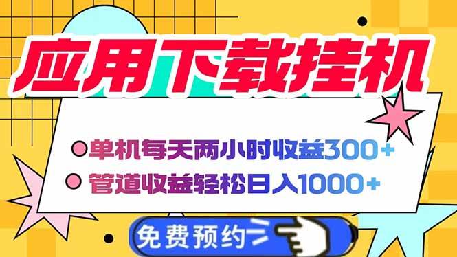 （14263期）电脑挂机应用下载，单机每天俩小时300+管道收益每天轻松日入1000+-来友网创
