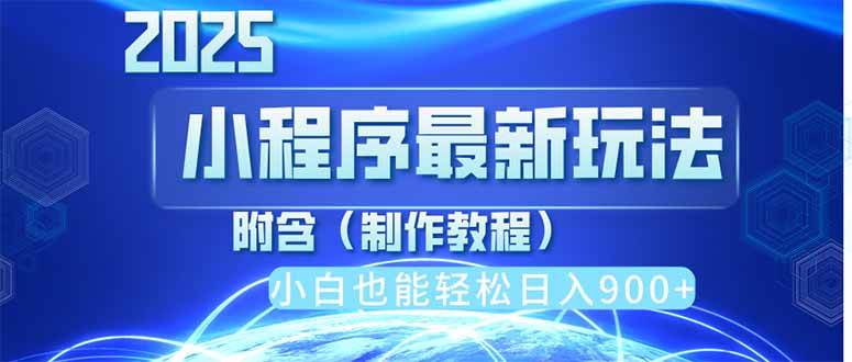 （14265期）2025最新小程序推广，纯手机操作，日入900+，小白宝妈轻松上手，上班兼…-来友网创