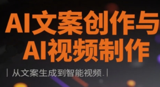 AI文案创作与AI视频制作实战课，从文案生成到智能视频-来友网创