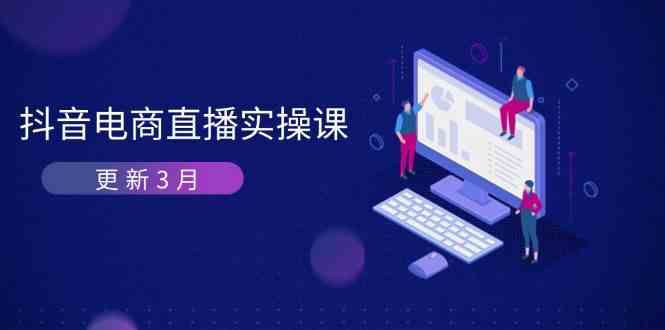 抖音电商3月直播密训：深度剖析算法机制，快速提升直播GMV与带货变现-来友网创