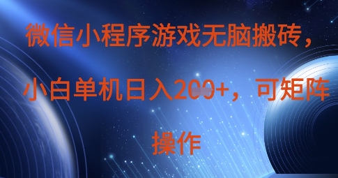 微信小程序游戏无脑搬砖，单设备日入2张+，可矩阵操作-来友网创