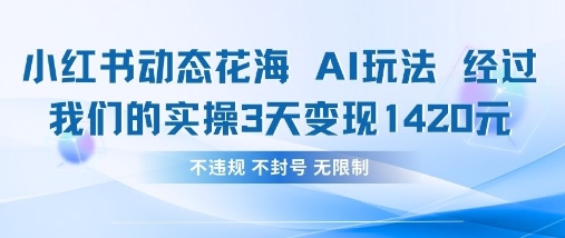 小红书动态花海AI玩法，我们实操3天变现1420-来友网创