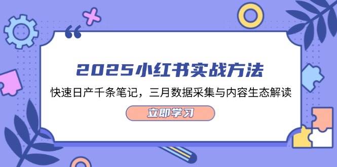 （14347期）2025小红书实战方法，快速日产千条笔记，三月数据采集与内容生态解读-来友网创