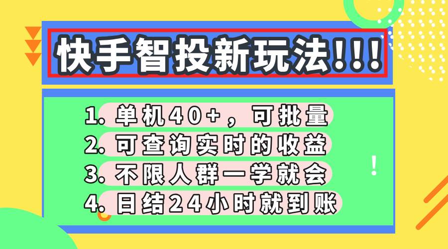 （14372期）快手智投新玩法，单机日入40+，可批量，可查询实时收益，收益日结24小…-来友网创