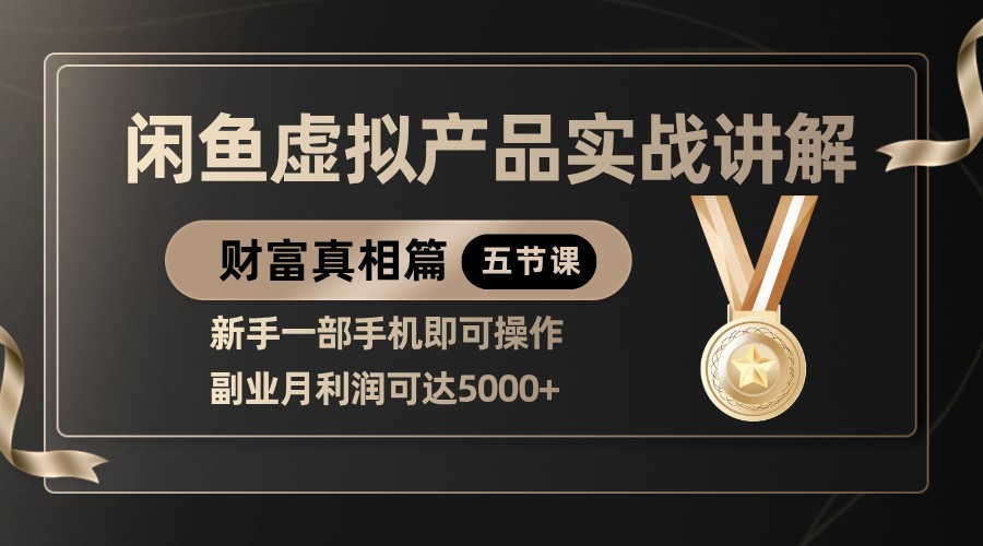 精品闲鱼虚拟产品实战讲解，新手一部手机即可操作，副业月利润可达5000+-来友网创