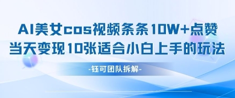 AI剑与美女cos视频，条条10W+点赞，当天变现多张，适合小白上手的好玩法-来友网创