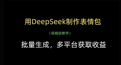 用DeepSeek制作表情包，批量生成，多平台获取收益-来友网创