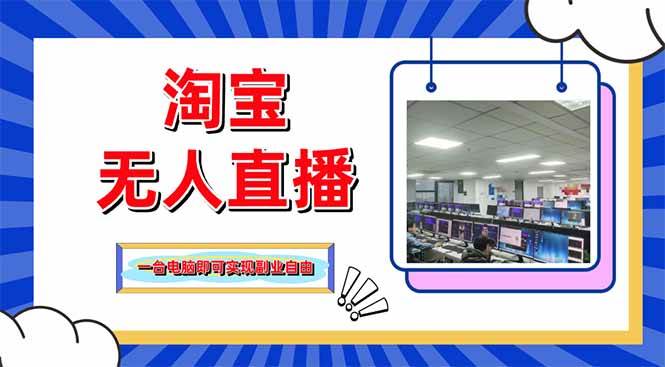 （14417期）淘宝无人直播带货，单品打爆+搜索流打法，24小时必出单-来友网创