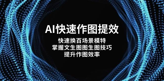 （14430期）AI快速作图提效，快速换百场景模特，掌握文生图图生图技巧，提升作图效率-来友网创