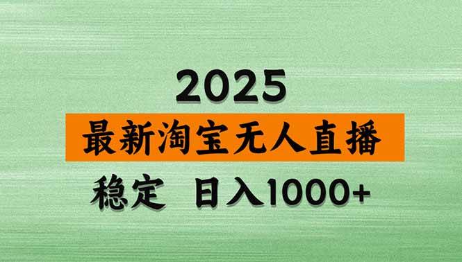 （14426期）淘宝无人直播带货【最新】，日入1000+，不违规不封号，操作简单-来友网创