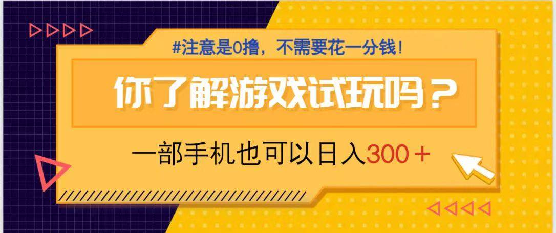 （14440期）游戏试玩，一部手机就可以日入300+，纯0撸项目，不需要花任何一分钱，…-来友网创