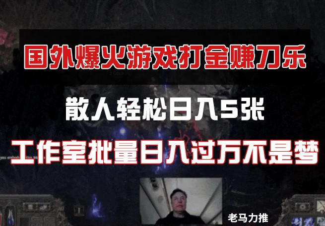 国外游戏打金，散人轻松日入5张，工作室批量日入过万不是梦-来友网创